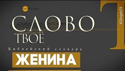 Библейский словарь: Женщина | Слово Твоё