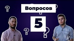 5 Вопросов | Жизнь в обществе 24/7