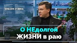 Книга Бытие, 2 глава. Первый запрет Бога  и сотворение Евы | Библия 21-го века