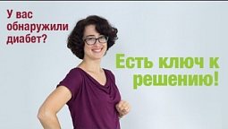 ???? У вас обнаружили диабет? | Есть ключ к решению! -  Доктор Татьяна Остапенко