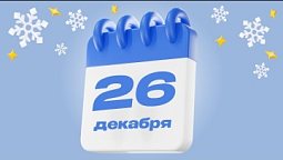 26 декабря  |  Календарь надежды