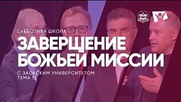 Завершение Божьей миссии  / Субботняя Школа с Заокским университетом