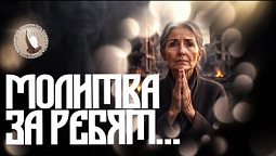 Молитва за ребят… | Помолитесь за меня
