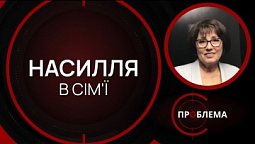 Насилля в сім'ї. Як його подолати? | Є проблема