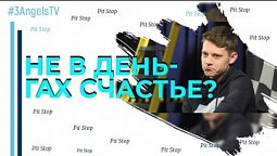 Не в деньгах счастье? | Pit Stop