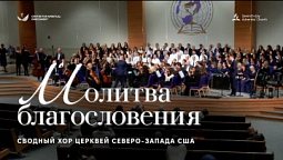 ???? МОЛИТВА БЛАГОСЛОВЕНИЯ – Хор и оркестр церквей АСД Северо-запада США
