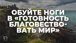 Обуйте ноги в готовность благовествовать мир / Начни этот день с Богом (24.01.22) / утренняя молитва