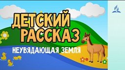 Детский Рассказ | Неувядающая Земля 28-11-2020