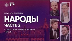 Народы  Часть 2  |  Изучаем Библию