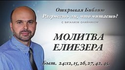 МОЛИТВА ЕЛИЕЗЕРА. Быт. 24:12,15,26,27,42,45.