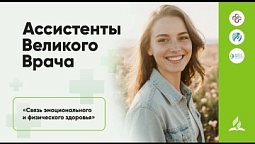 День 2, часть 1. Связь эмоционального и физического здоровья. Медицинская конференция.