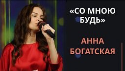 Со мною будь | Новогодняя музыка