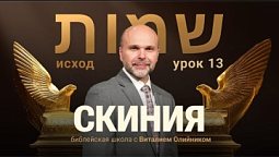 ???? Урок 13. СКИНИЯ / Изучаем Библию с Виталием Олийником