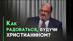 Христианская жизнь — аскеза или радость? | Контрасты души