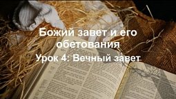 Субботняя школа в Верхней горнице: Божий завет и его обетования: Вечный завет #субботняяшкола