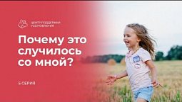 Почему это случилось со мной? | Центр помощи усыновления