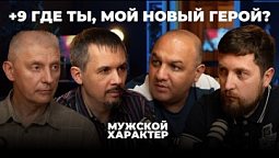 +9 – где ты, мой новый герой?  |  Мужской Характер