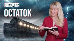 ОСТАТОК. Как попасть в "ковчег"? Есть ли у Бога сегодня верные люди?