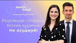 Розсіяний склероз. Шкідливість куріння. Як жити і не судити інших? | Ранок надії