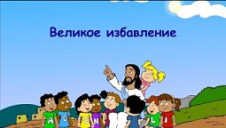 Субботняя школа для детей (год В) 2-й квартал, урок 4: "Великое избавление" | 22/04/2023