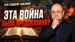 ВОЙНЫ, ПРОРОЧЕСТВА И ПОСЛЕДНЕЕ ВРЕМЯ: ЧТО НАС ЖДЕТ?