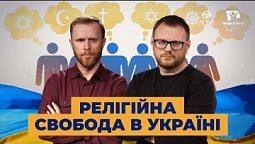 Як формувалася релігійна свобода в Україні | Україна 2022