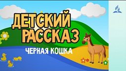 Детский Рассказ | Черная кошка - 31-10-2020