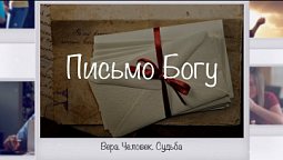 Письмо Богу | Вера. Человек. Судьба