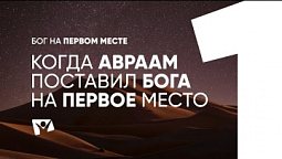 Когда Авраам поставил Бога на первое место |  Бог на первом месте