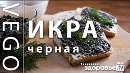 ЧЕРНАЯ ИКРА без МЯСА