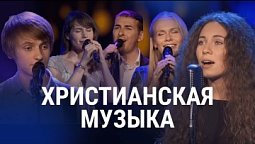 ???? Христианские песни и Христианская музыка