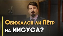 Зачем Пётр увёл со служения учеников? | Верую