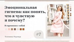 Эмоциональная гигиена: как понять, что я чувствую и почему? | В гармонии с собой