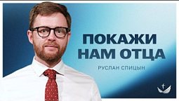 ???? ПОКАЖИ НАМ ОТЦА / Проповедь. Пастор Руслан Спицын