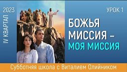 Урок 1. "Божья миссия и мы (часть 1)". Изучаем Библию с Виталием Олийником.