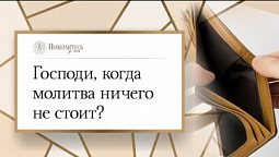 Господи, когда молитва ничего не стоит? | Помолитесь за меня