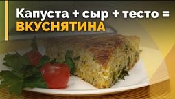 Ленивый капустный пирог | Семеро с ложкой: кулинария