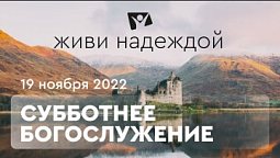 Живи НАДЕЖДОЙ! Богослужение онлайн - 19.11.22 / Прямой эфир. Трансляция из Заокского