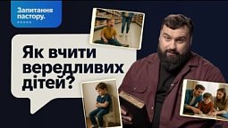 Як виховувати вередливих і капризних дітей? | Запитання пастору