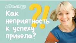 Как неприятность к успеху привела? Серия 4 | Ломастер