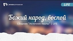 "Божий народ, воспой" | Сборник "Источник Хвалы" | LIFE