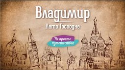 Владимир. Лето Господне  |  Не просто путешествие