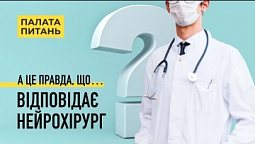 Все що ви хотіли запитати в нейрохірурга, але соромились | Палата Питань (10/13)