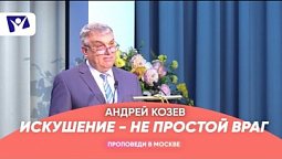 Искушение — не простой враг  |  Проповеди в Москве