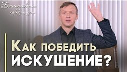 Когда одолели искушения | Благословения на каждый день