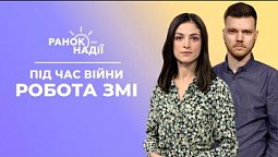 Як працюють ЗМІ у воєнний час? | Paнок надії