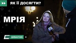 Чому важливо мати мрію? | Диванчик