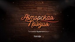 Татьяна Кувичинская - Голгофа | Авторская поэзия