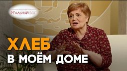 Как Бог позаботился о моём столе | Реальный Бог
