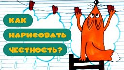 Как нарисовать честность? Рисуем вместе!